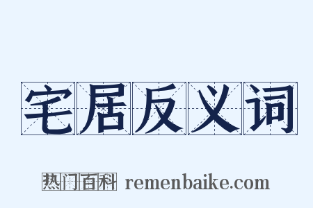 宅居反义词是什么意思的图片